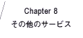 Chapter8 その他のサービス