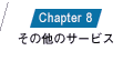 Chapter8 その他のサービス