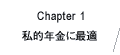 Chapter1 私的年金に最適